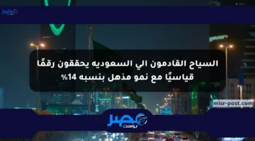 السياح القادمون إلى السعودية يحققون رقمًا قياسيًا مع نمو مذهل بنسبة 14%
